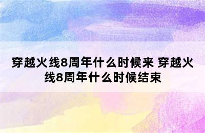 穿越火线8周年什么时候来 穿越火线8周年什么时候结束